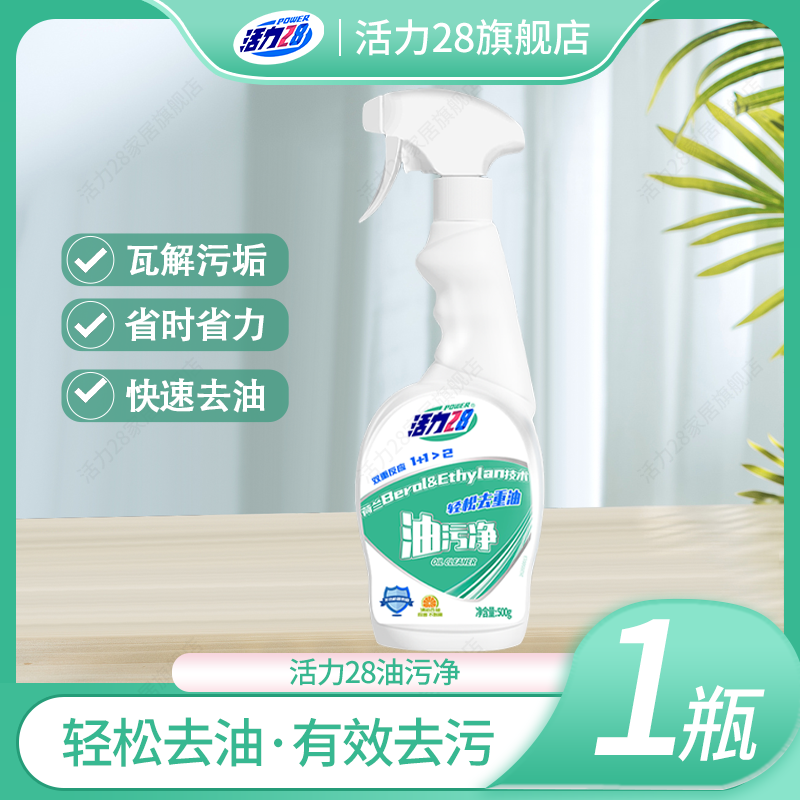 活力28油污净1瓶装去油家用深层除油厨房必备油烟机去污清洁剂