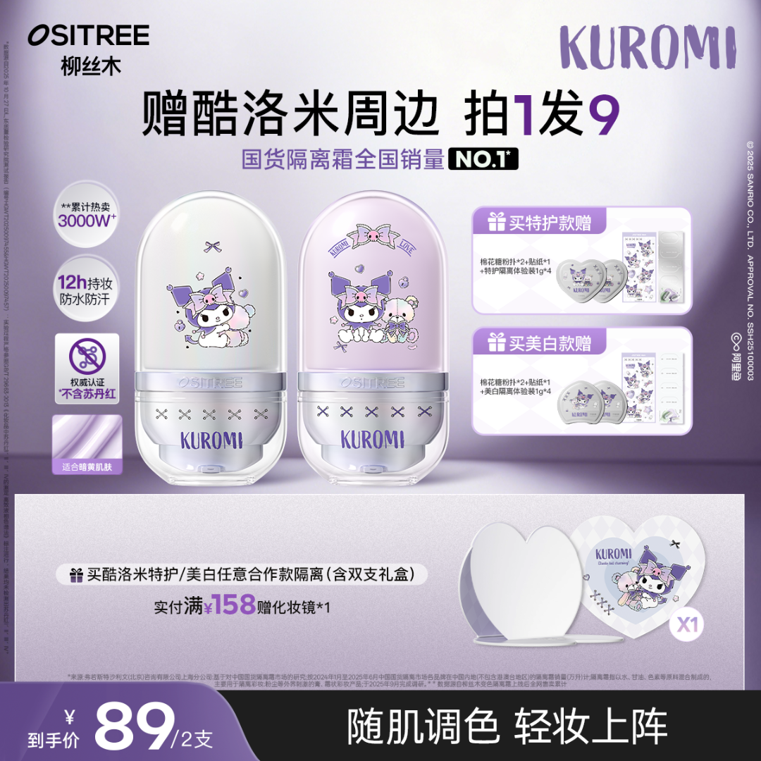 【KUROMI酷洛米合作款】柳丝木隔离妆前乳敏肌特护舒缓修护温和GC