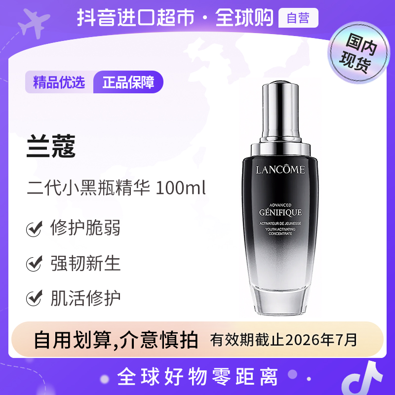【国内专柜版本】兰蔻全新小黑瓶精华肌底液100ml二代 【效期至26.7】