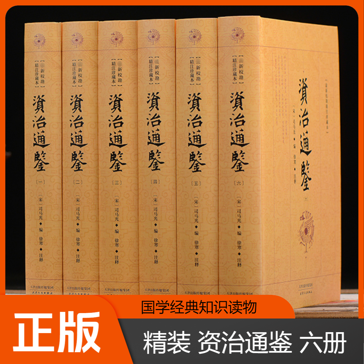 【正版】资治通鉴 原文注释全6卷 16开精装