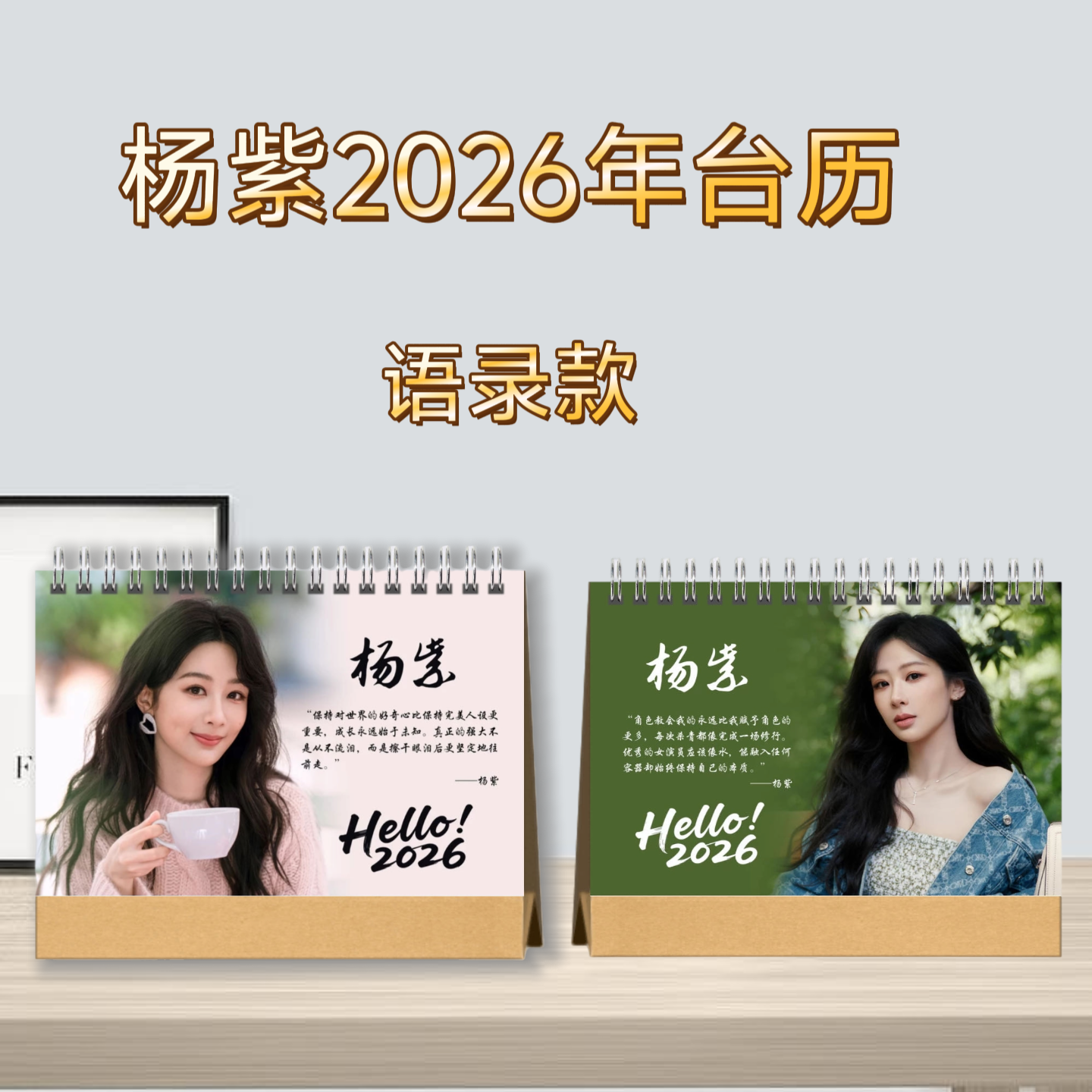 杨紫2026余生请多指教台历桌面摆台收家设计高清印图生日礼物周边
