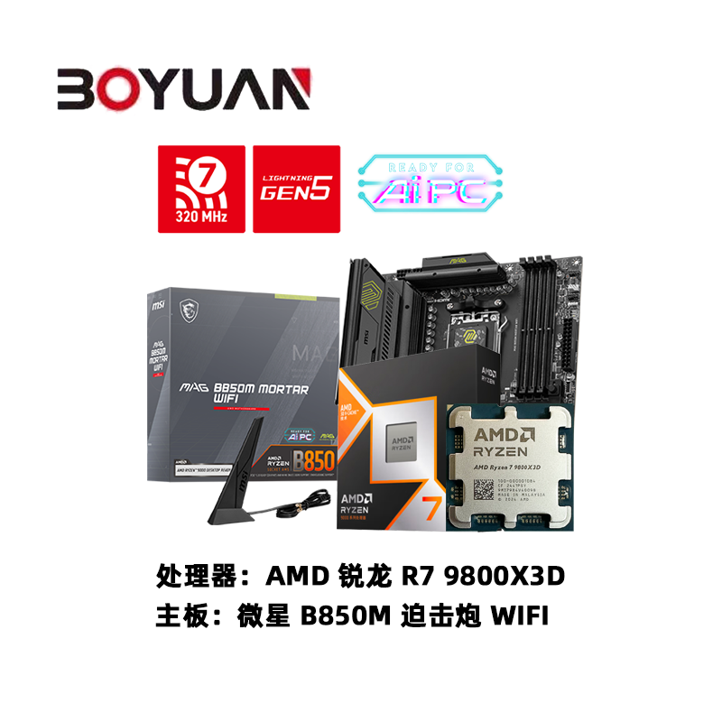 AMD R7 9800X3D 全新 CPU 搭 微星 B850M 迫击炮 WIFI 主板 板U套