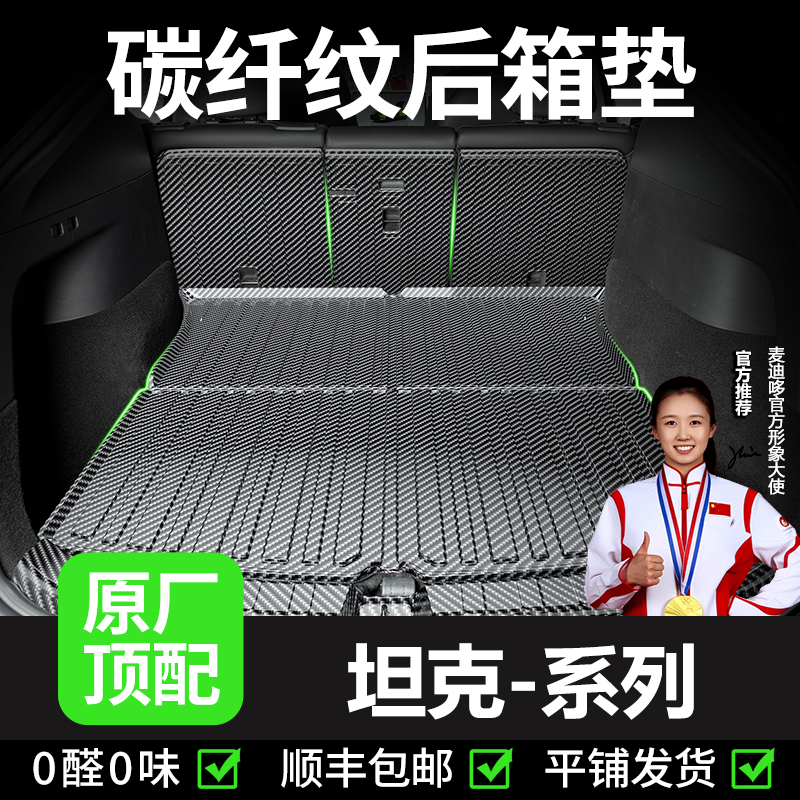 【坦克专用】后备箱垫300hi4t400z三百500汽车tpv尾箱垫700柴油靠背