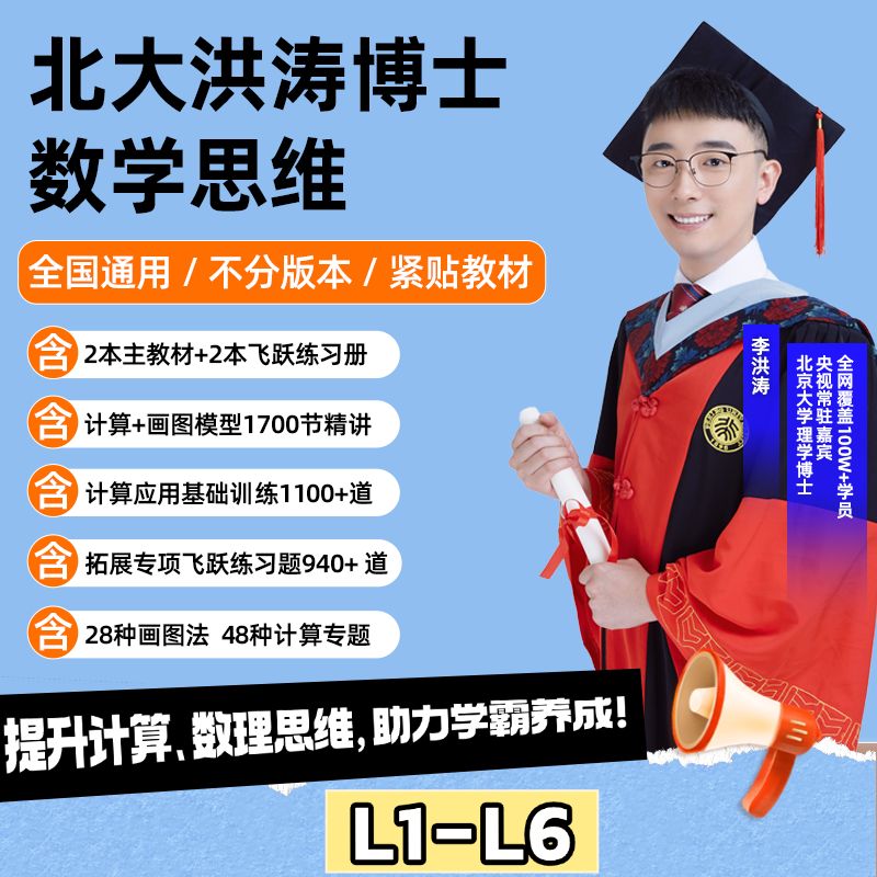 北大洪涛博士教思维 （计算+应用 ）L1-L6
