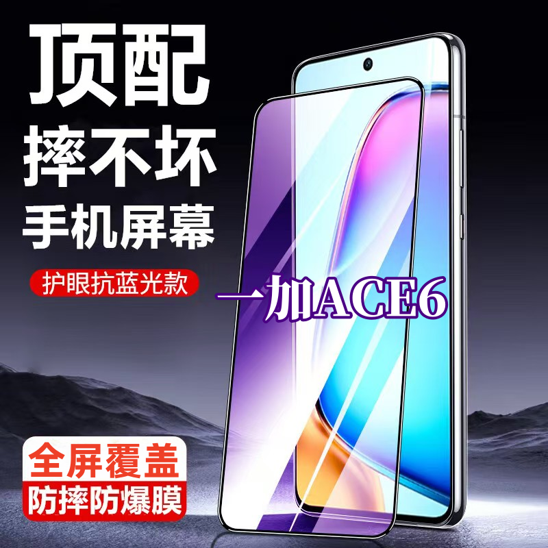 适用一加ACE6钢化膜手机贴膜原装全包玻璃贴膜全屏覆盖无白边防爆