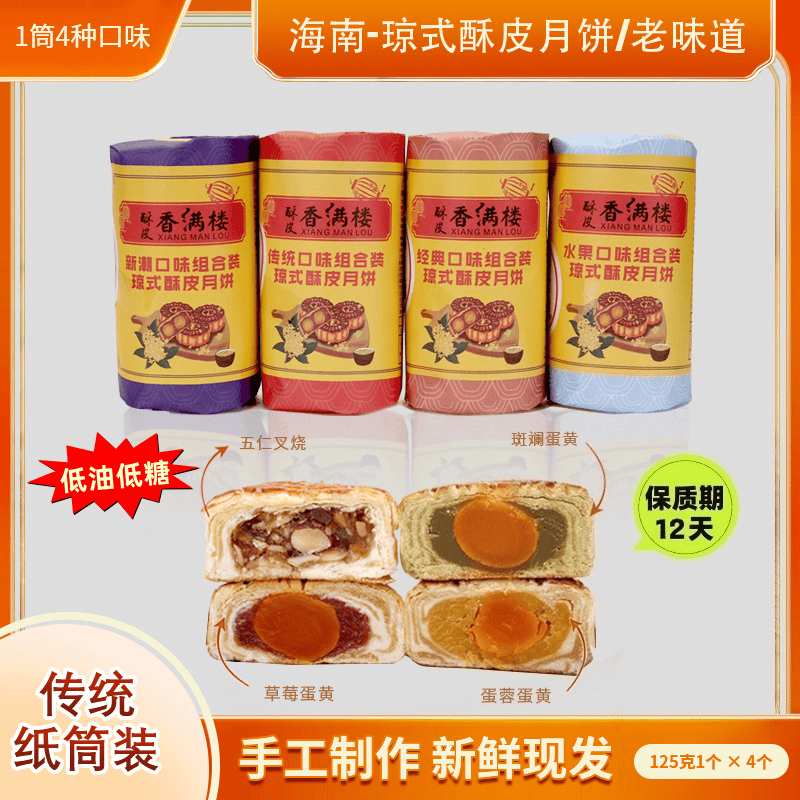 【海南琼式酥皮月饼】1筒4种口味/中秋传统手工制作/老式纸包筒装