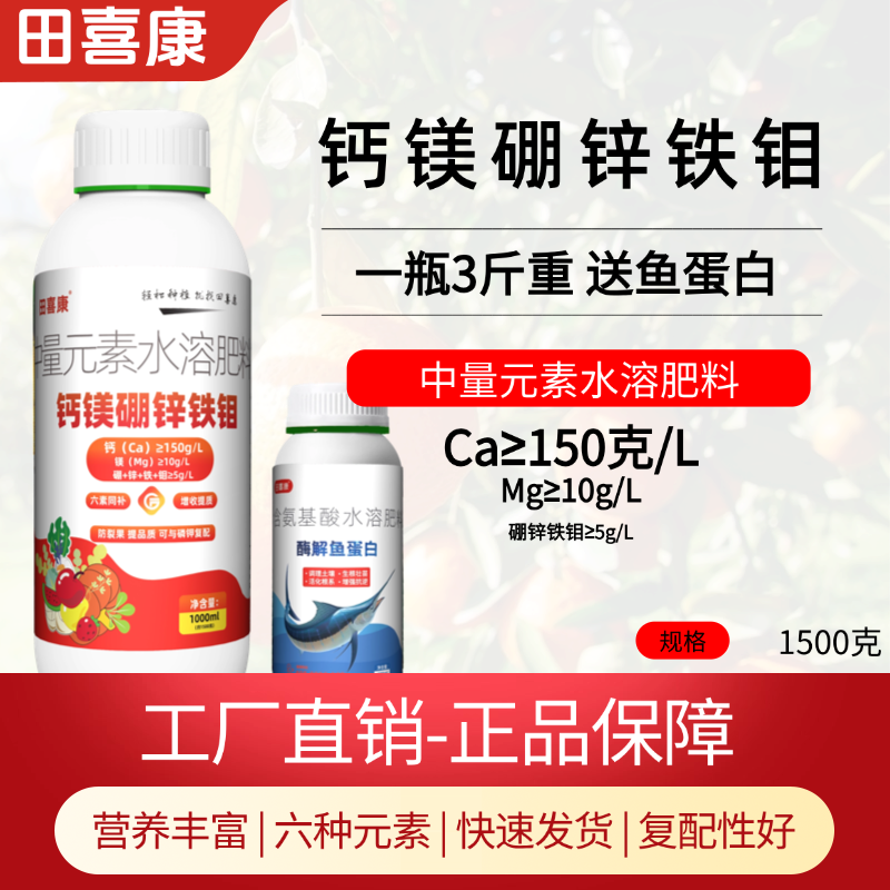 【12.12优惠】钙镁硼锌铁钼防裂果黄化补充营养提高品质叶面肥