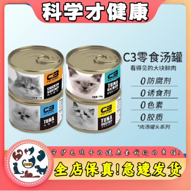 C3零食罐猫咪主食罐头纯肉湿粮幼猫高蛋白增肥发腮鸡肉金枪鱼