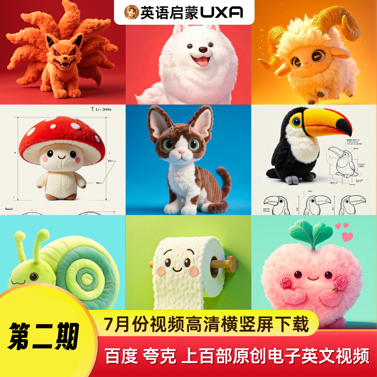 UXA第二期・英语启蒙原视频(横竖屏高清下载)