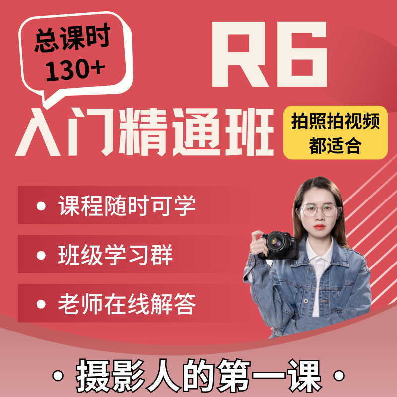 佳能R6 入门精通班