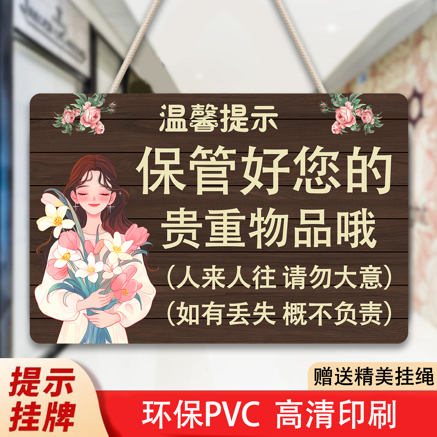请保管好贵重物品挂牌温馨提示丢失概不负责店内监控挂牌警示门牌