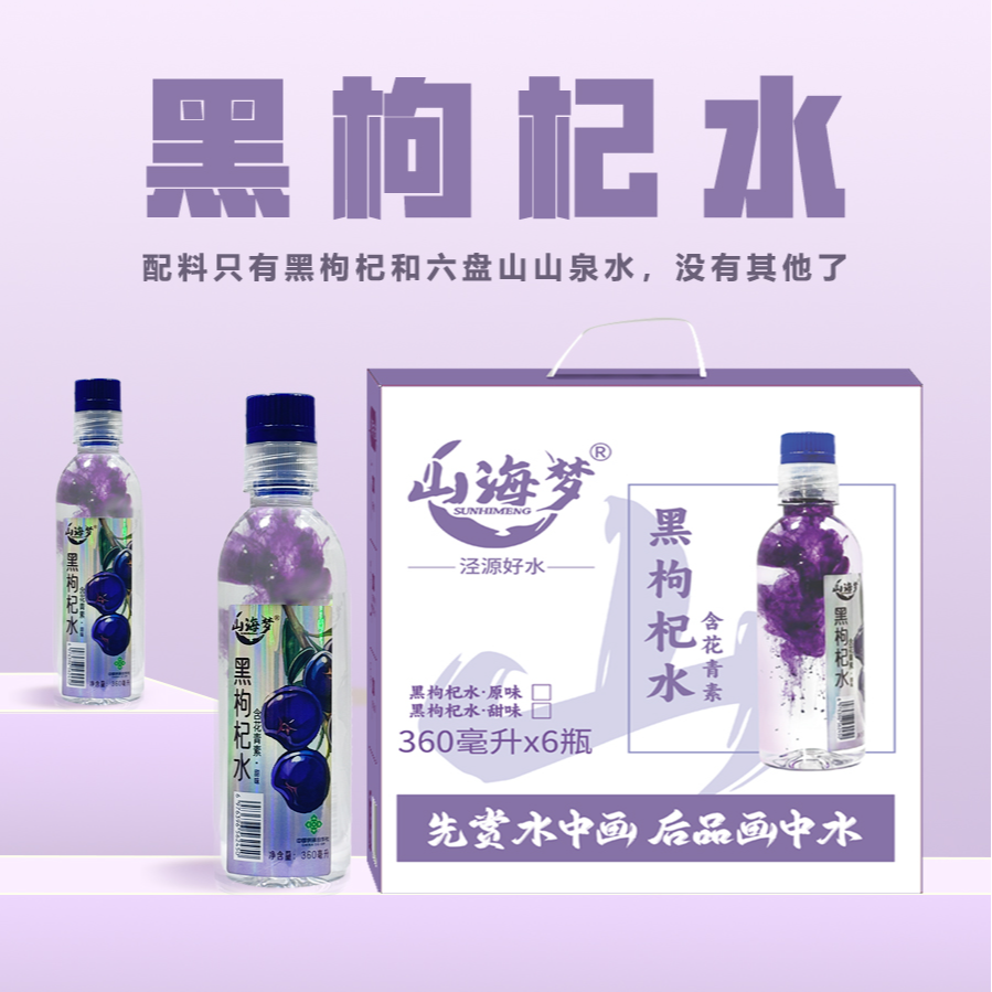 山海梦黑枸杞水含花青素