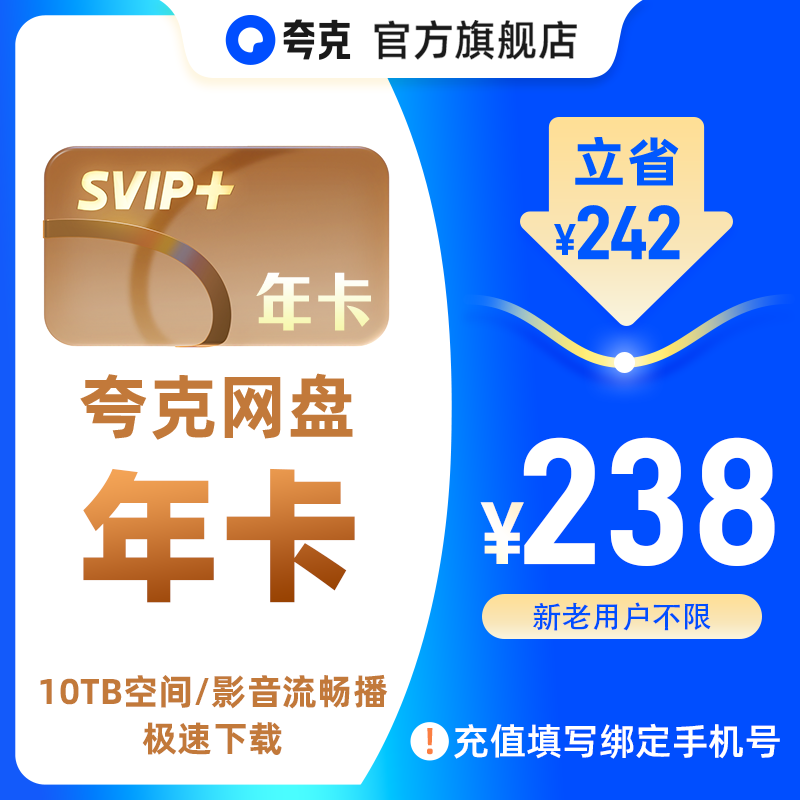 【双节同乐】夸克网盘SVIP+  年卡 10TB存储专线传输