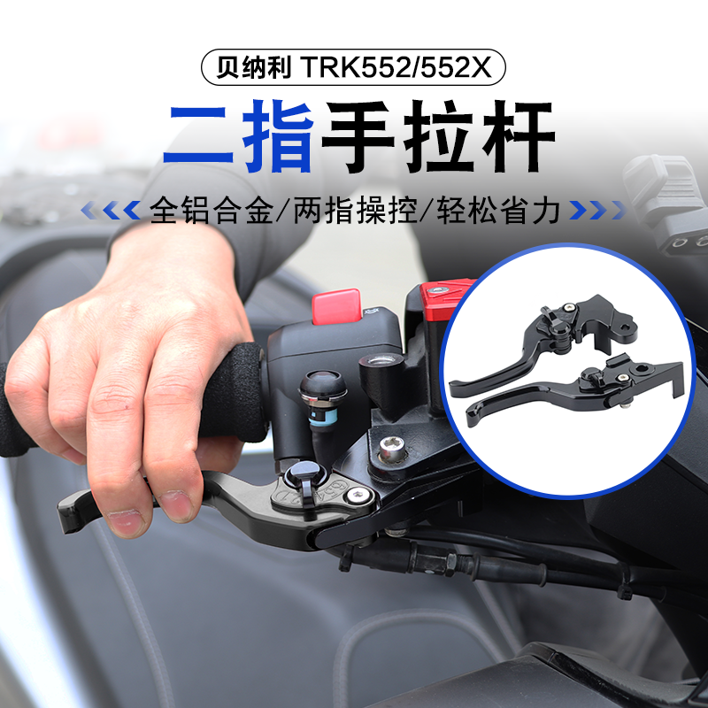 适用贝纳利TRK552X二指牛角552X刹车离合两指手把手拉杆改装配件