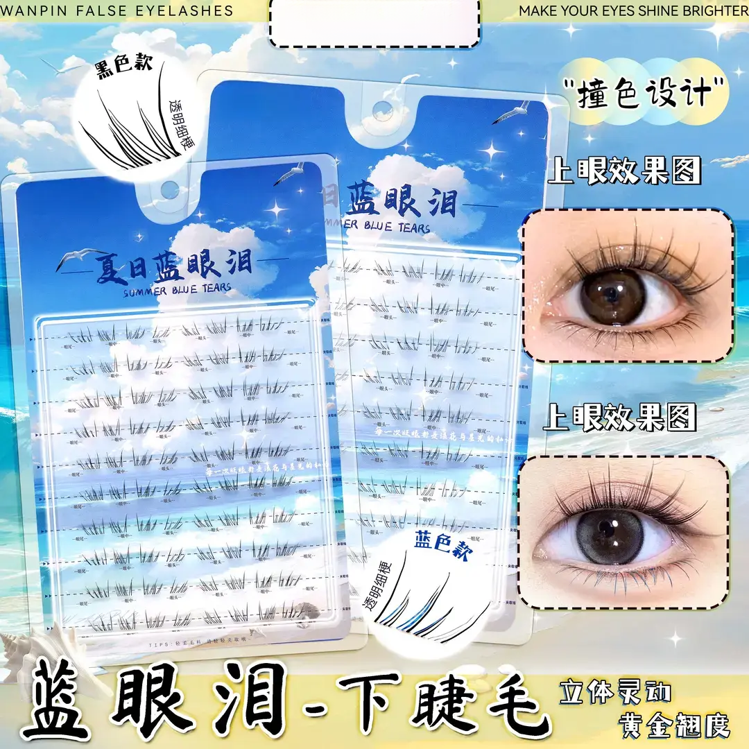 新品夏日蓝眼泪下睫毛梦幻海洋清新单簇卷翘撞色分段式假睫毛