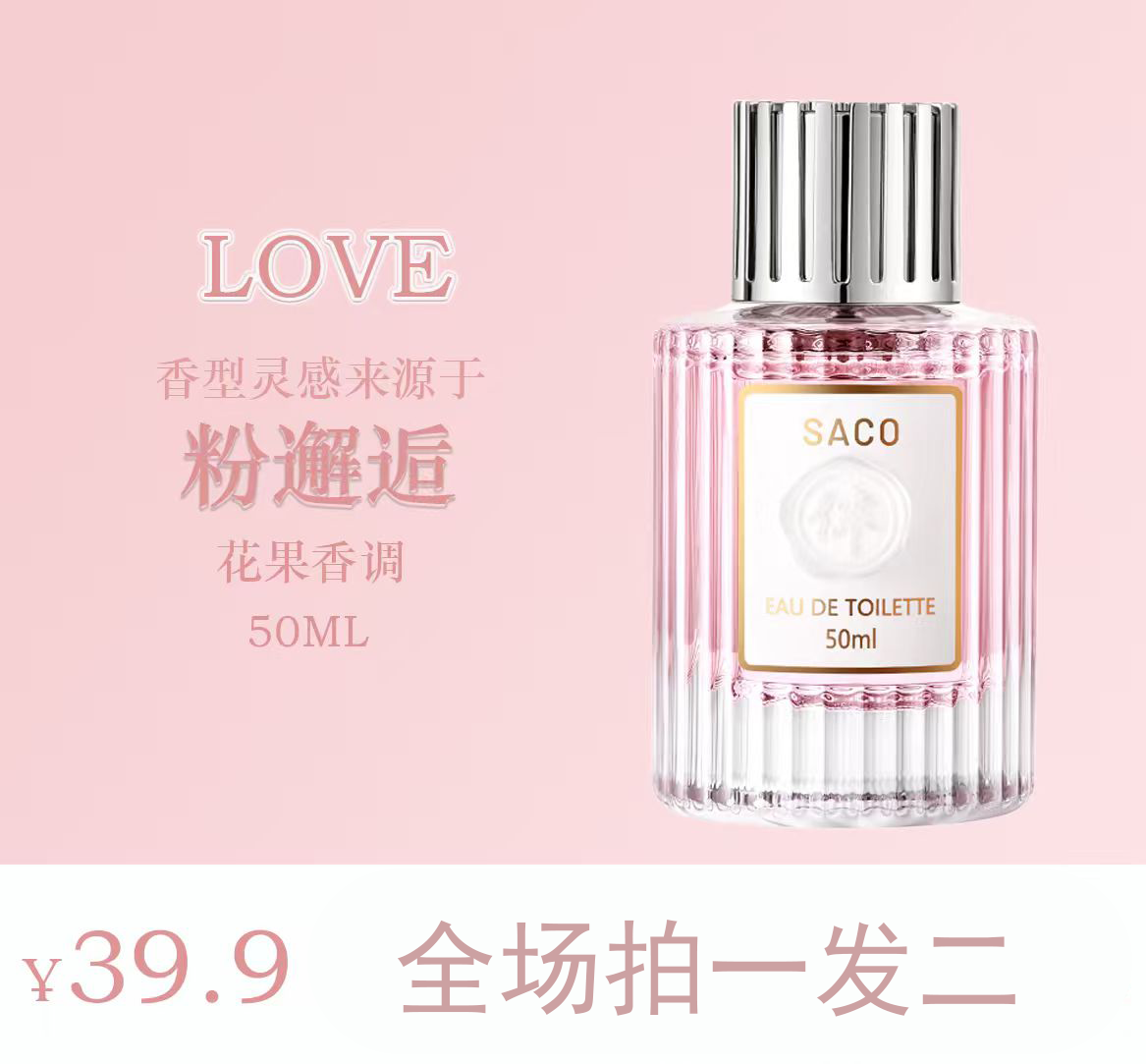 【拍一发二】【邂逅粉】的独特清爽香氛花果香女士淡香水持久留香茉莉