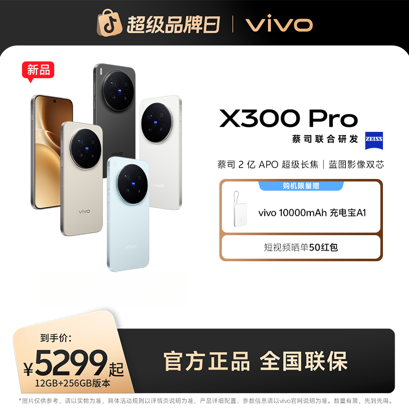 【消费券】vivo X300 Pro 5G智能手机 蔡司2亿APO超级长焦 dg