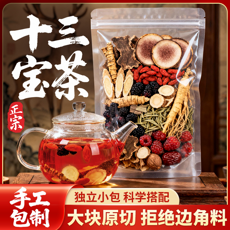 【手工十三宝茶】精选十三种草本原材料独立包装煮水泡水泡酒
