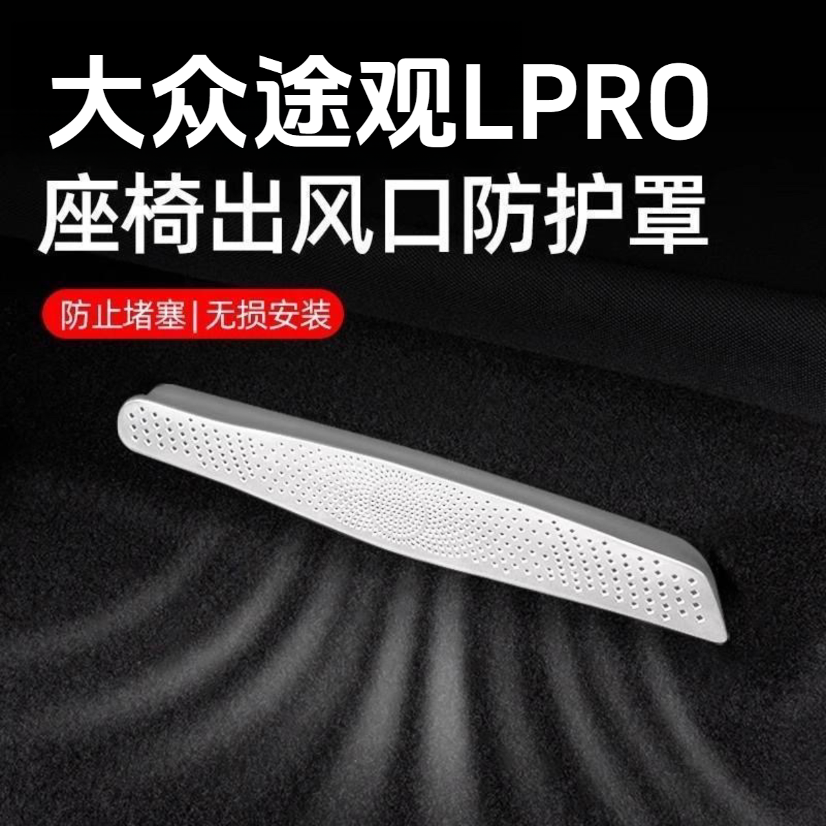 【木子专属】大众途观LPRO座椅出风口保护罩不锈钢出风口罩改装
