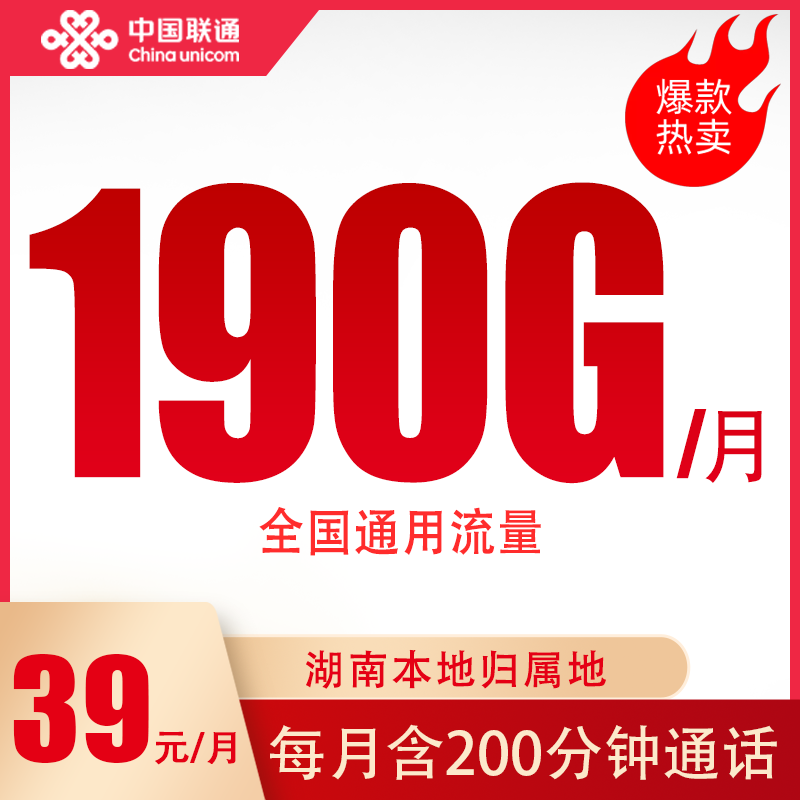 【随时下架】湖南联通流量卡月享190G通用流量电话卡手机卡官方正品