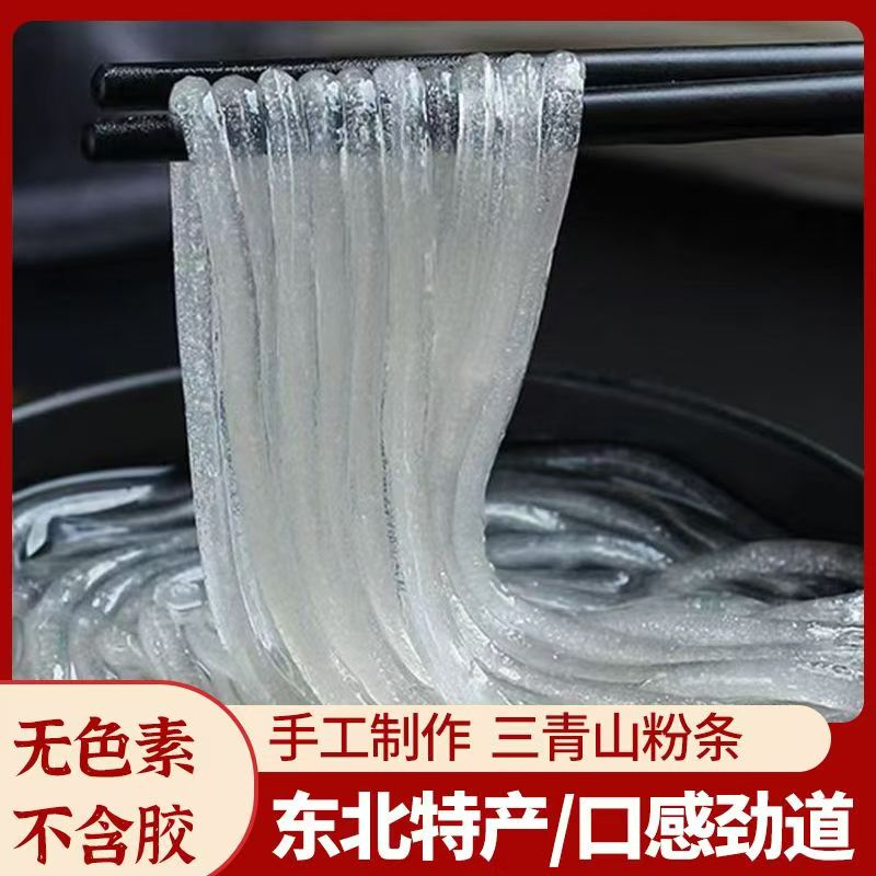 东北长岭县三青山鲜土豆粉条鲜粉火锅粉软糯劲道250克/袋