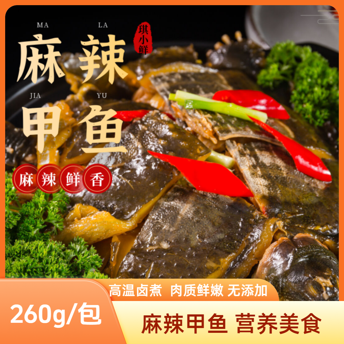 甲鱼260g/包 顺丰