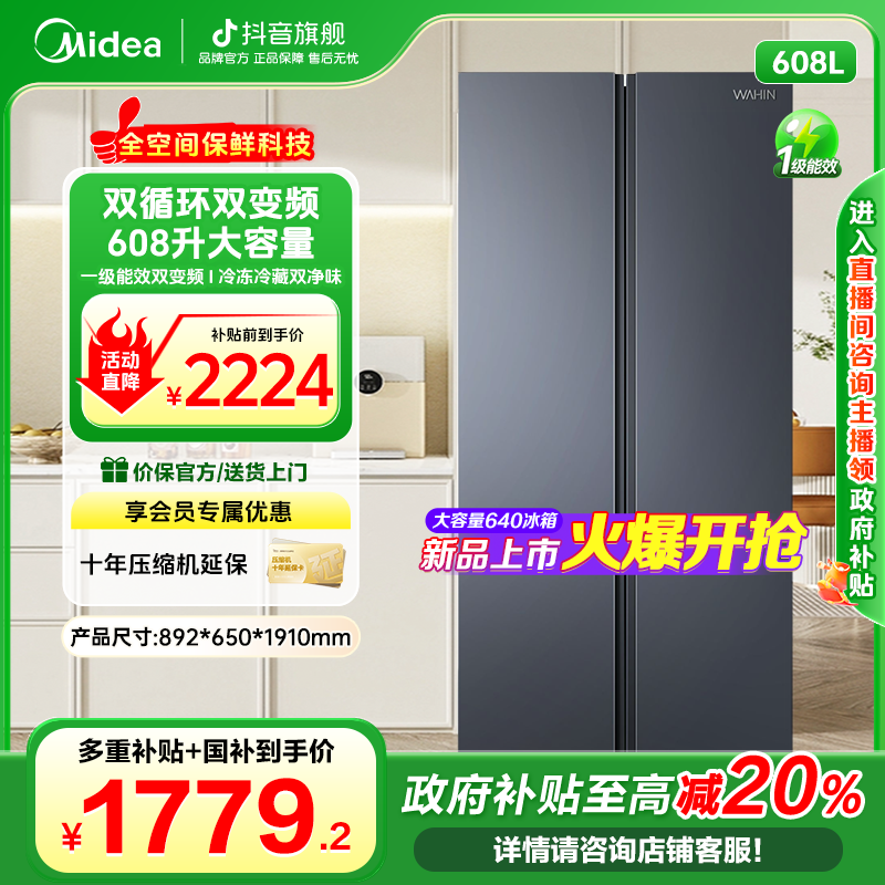 【新款国补神机】美的官方旗舰640正品一级能效风冷冰箱华凌WAHIN