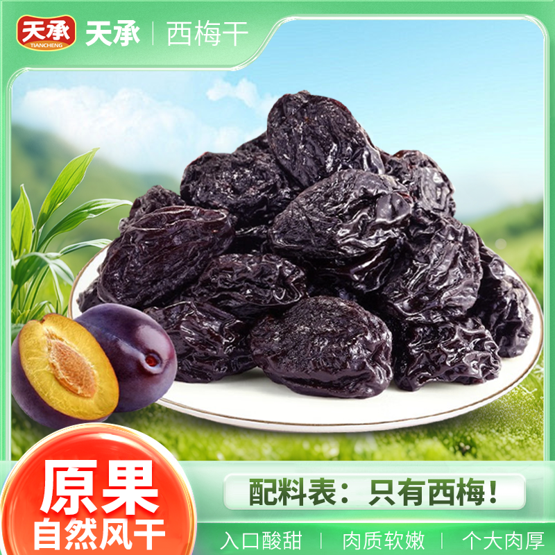 天承 西梅干自然晾晒原汁原味个大肉厚大颗粒蜜饯twc