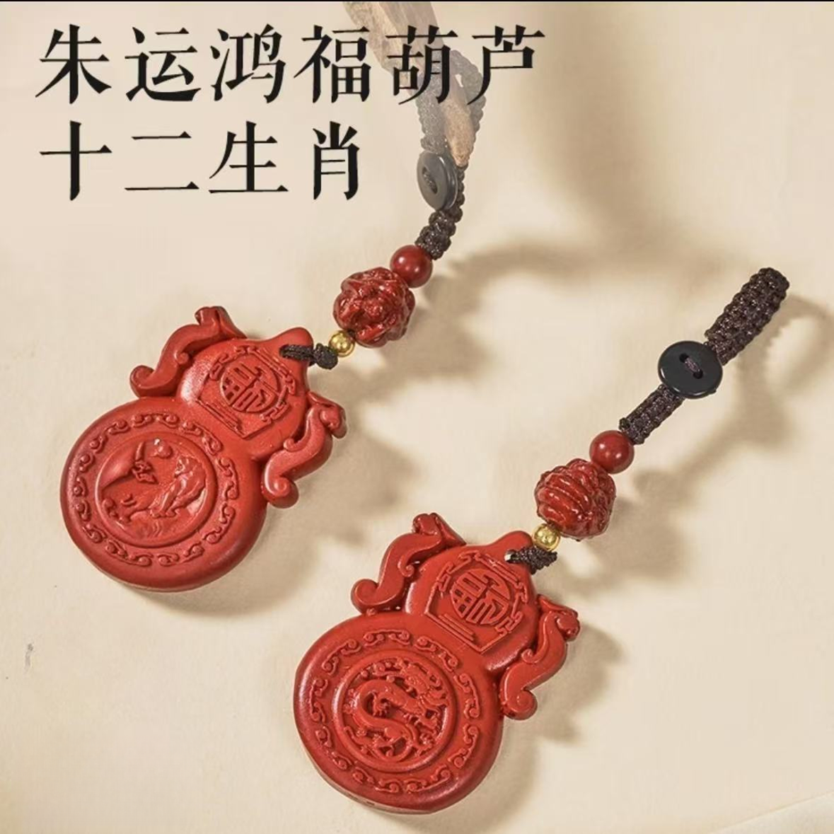 【先生推荐】蛇年匠心臻品朱运鸿福葫芦生肖挂件驾车用品