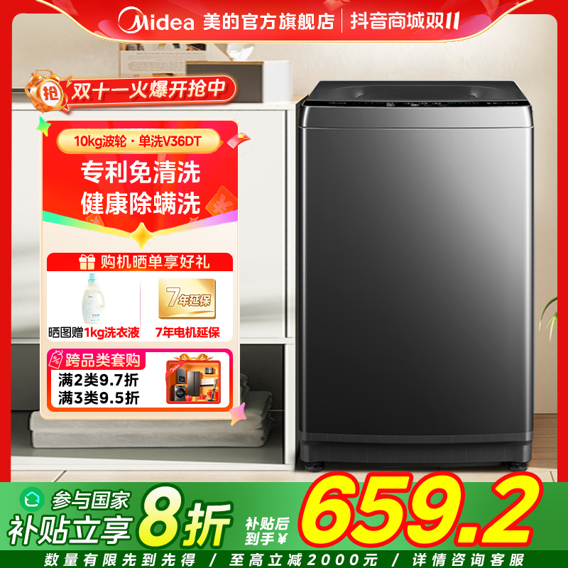 【国家补贴】美的V36DT波轮洗衣机10kg全自动直驱变频智能免清洗