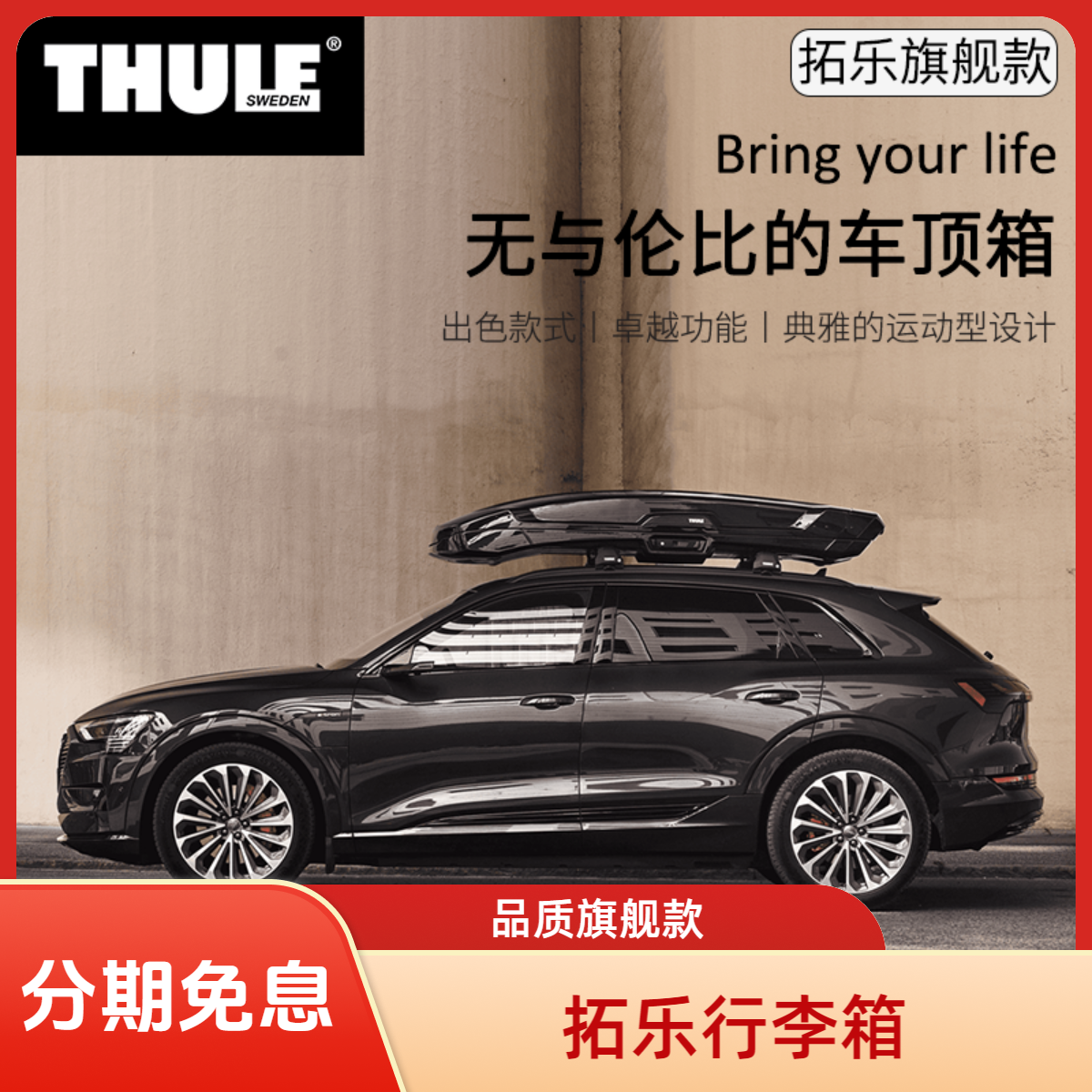 THULE SWEDENThuule旗舰款行李箱Vectorm拓乐车顶行李箱车顶架
