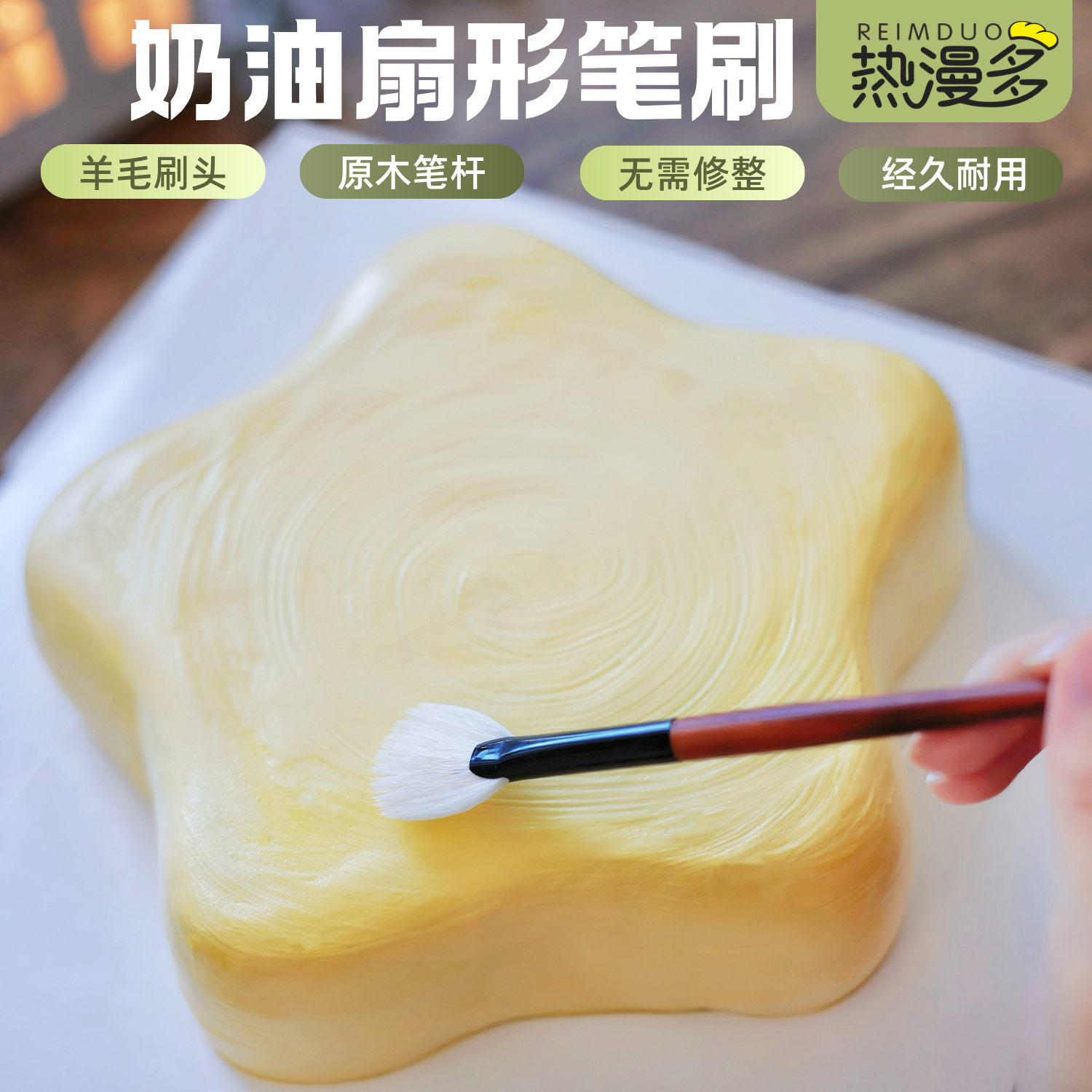 热漫多·奶油扇形笔刷手工奶油霜笔刷烘焙工具羊毛柔软笔刷家用