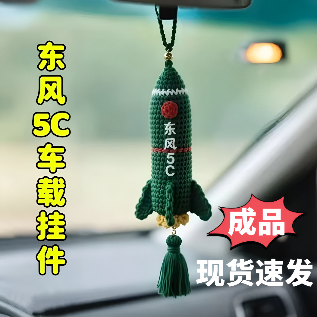 【顾致】热销东风5c汽车挂饰纯手工diy车载送朋友闺蜜男友包包挂件