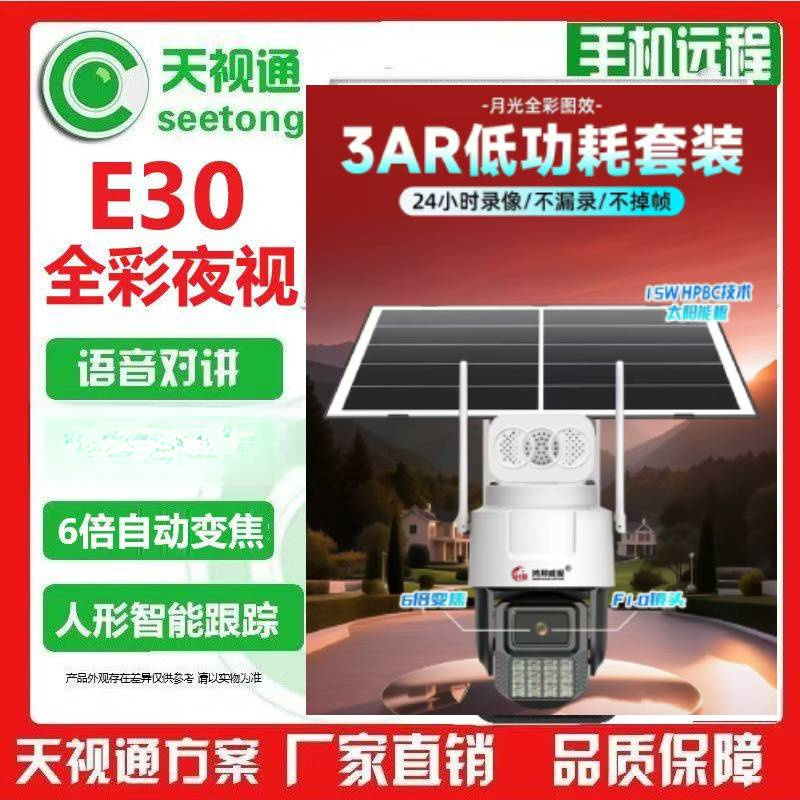 天视通seetong方案3AR低功耗E30臻全彩室外防雨看鱼塘旋转球机