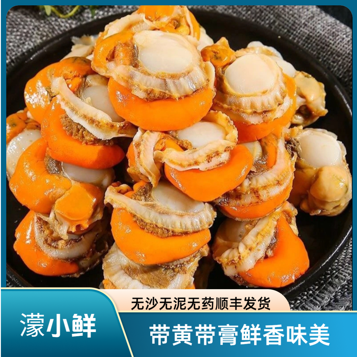 【大号5斤扇贝肉】带膏带黄无泥无沙新鲜到手5包*500g/包顺丰扇贝肉