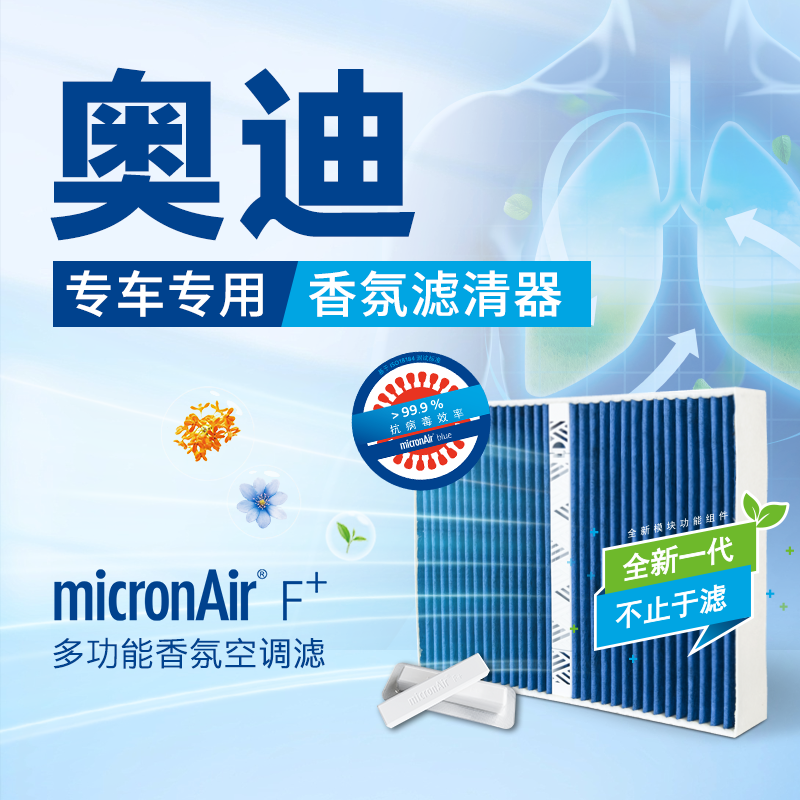 科德宝多功能香氛空调滤适配奥迪车型奥迪A3/A4/A5/A6/Q2/Q3/TT