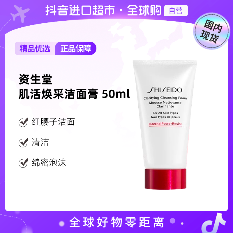 【国内现货】SHISEIDO/资生堂正品 肌活焕采洁面膏50ml 绵密泡沫【h】