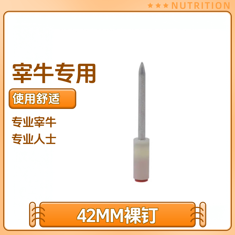 打牛钉屠宰打钉钉子/8.5粗/42裸钉打牛专用/东具五金店枪钉子宰牛