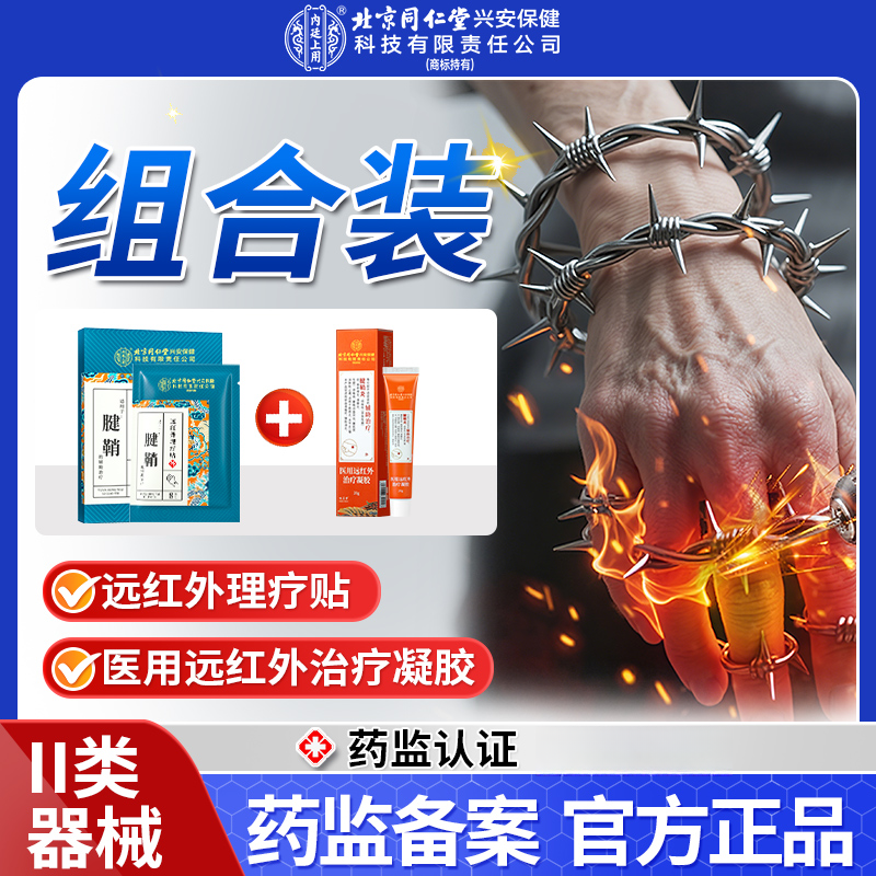 北京同仁堂兴安内廷上用腱鞘远红外理疗贴+医用远红外治疗凝胶