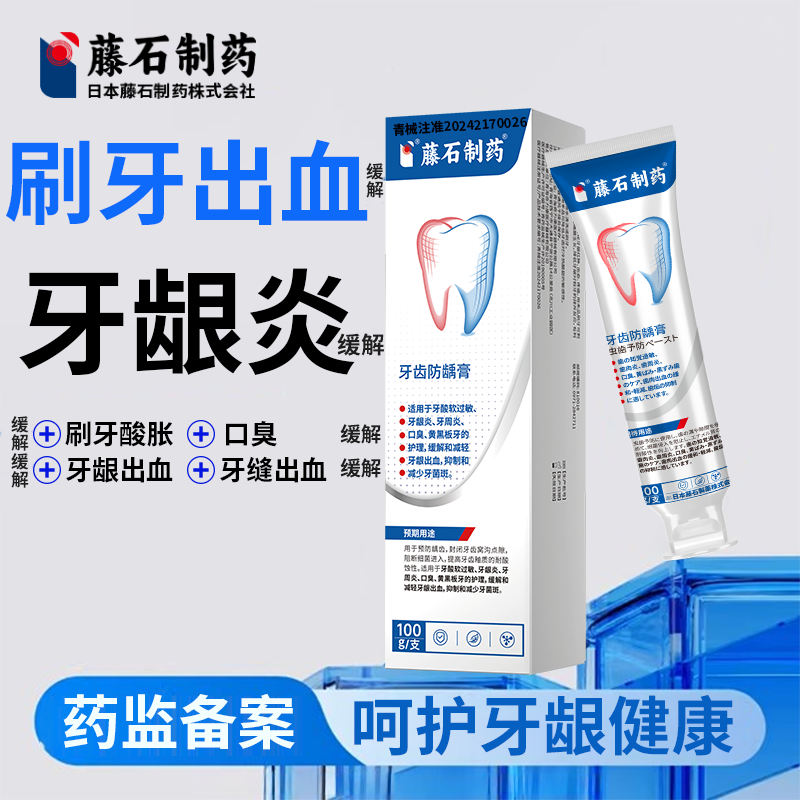 藤石制药牙齿防龋膏缓解和减轻牙龈出血,缓解适用于牙酸软过敏、牙龈炎、牙周炎、口臭的护理,抑制和减少牙菌斑WU