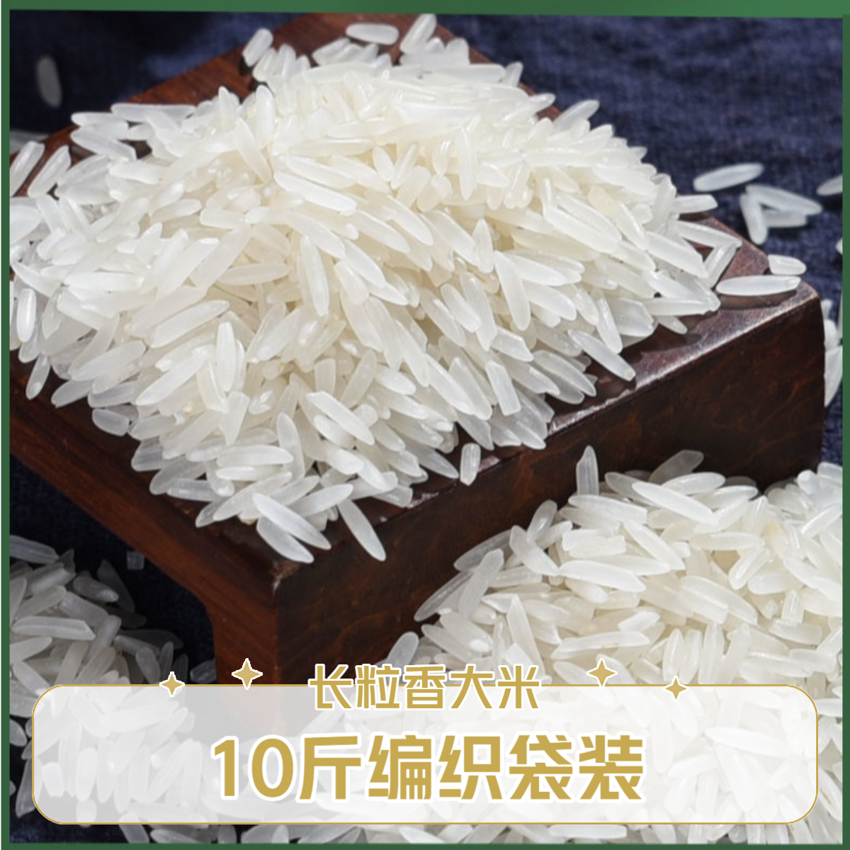 长粒香大米10斤丝苗米煲仔饭长粒香大米软糯