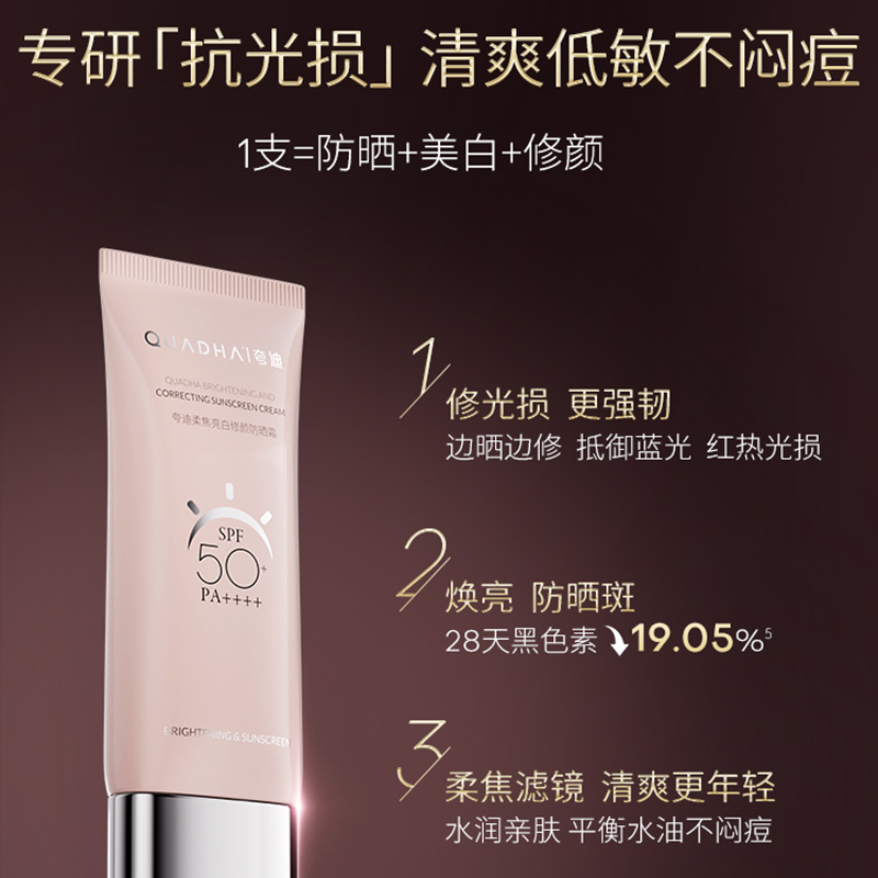 【26年4月到期】夸迪柔焦亮白修颜防晒霜SPF50+/PA++++40g