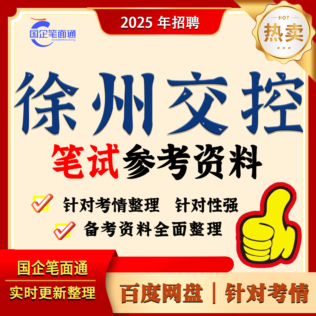 徐州交控笔试参考资料