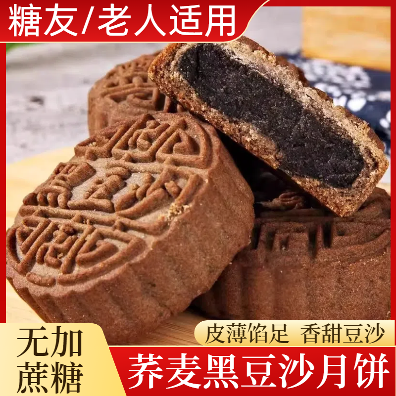 无加蔗糖荞麦月饼黑豆沙粗粮食品广式糕点心适用糖尿老人解馋零食
