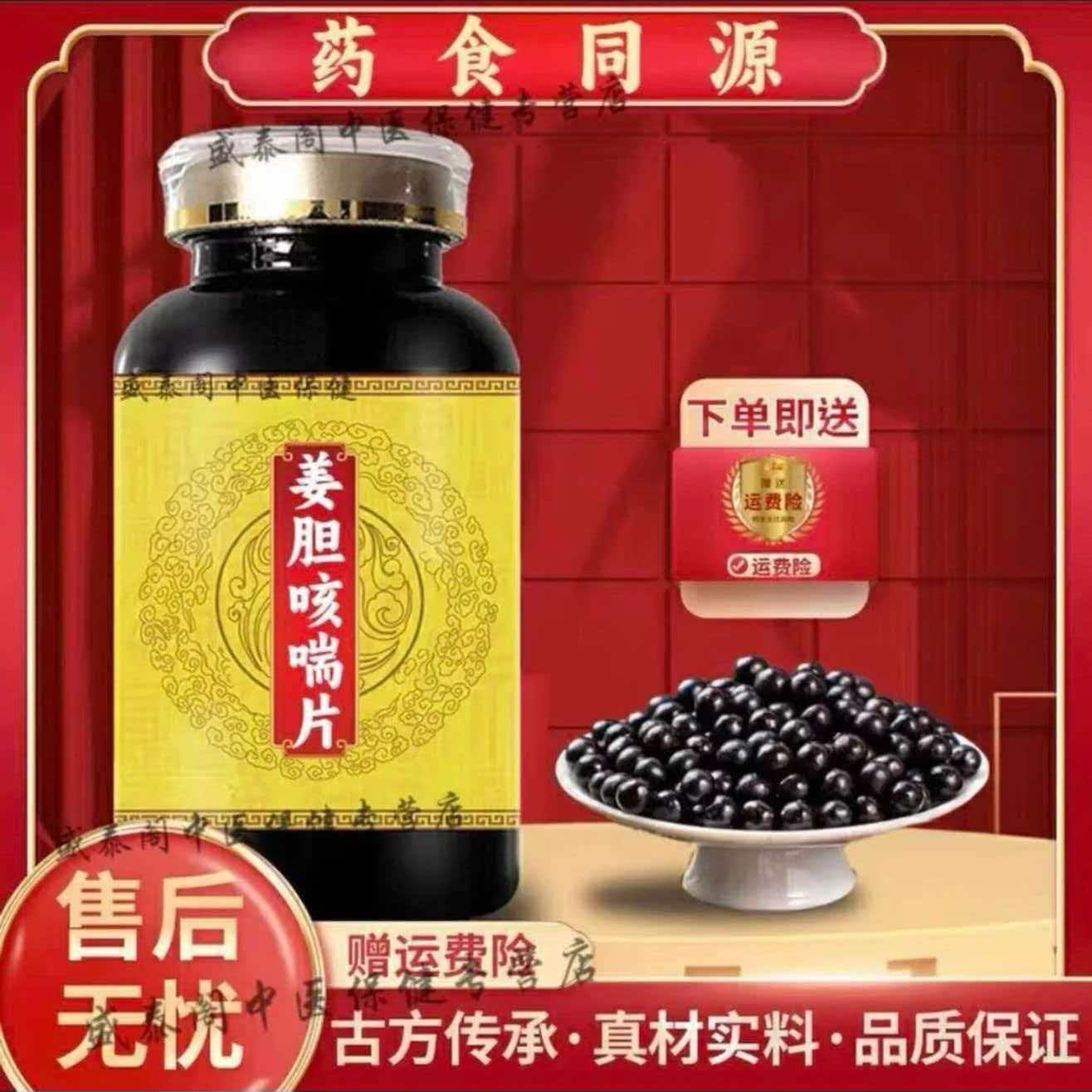 北京同仁堂 姜胆咳喘片 买2送1真材实料古法炮制匠心品质