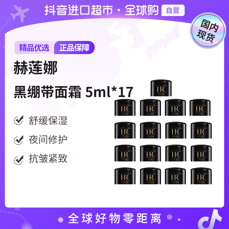 【国内现货】HR赫莲娜正品赫莲娜活颜修护夜霜5ml*17修复保湿