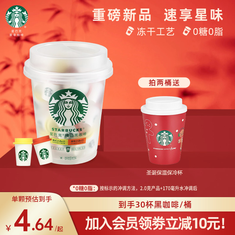 【商城】星巴克咖啡0糖0脂肪美式黑咖啡速溶咖啡粉女生上班专用咖啡