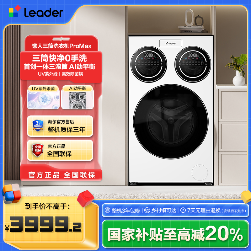 海尔出品统帅（Leader）12.5KG超薄除菌AI直驱懒人三筒洗衣机ProMax