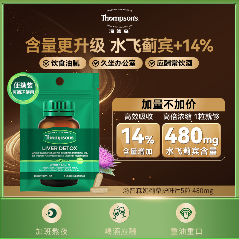 THOMPSON‘S/汤普森奶蓟草胶囊480mg水飞蓟宾 旰旰能量包5粒装