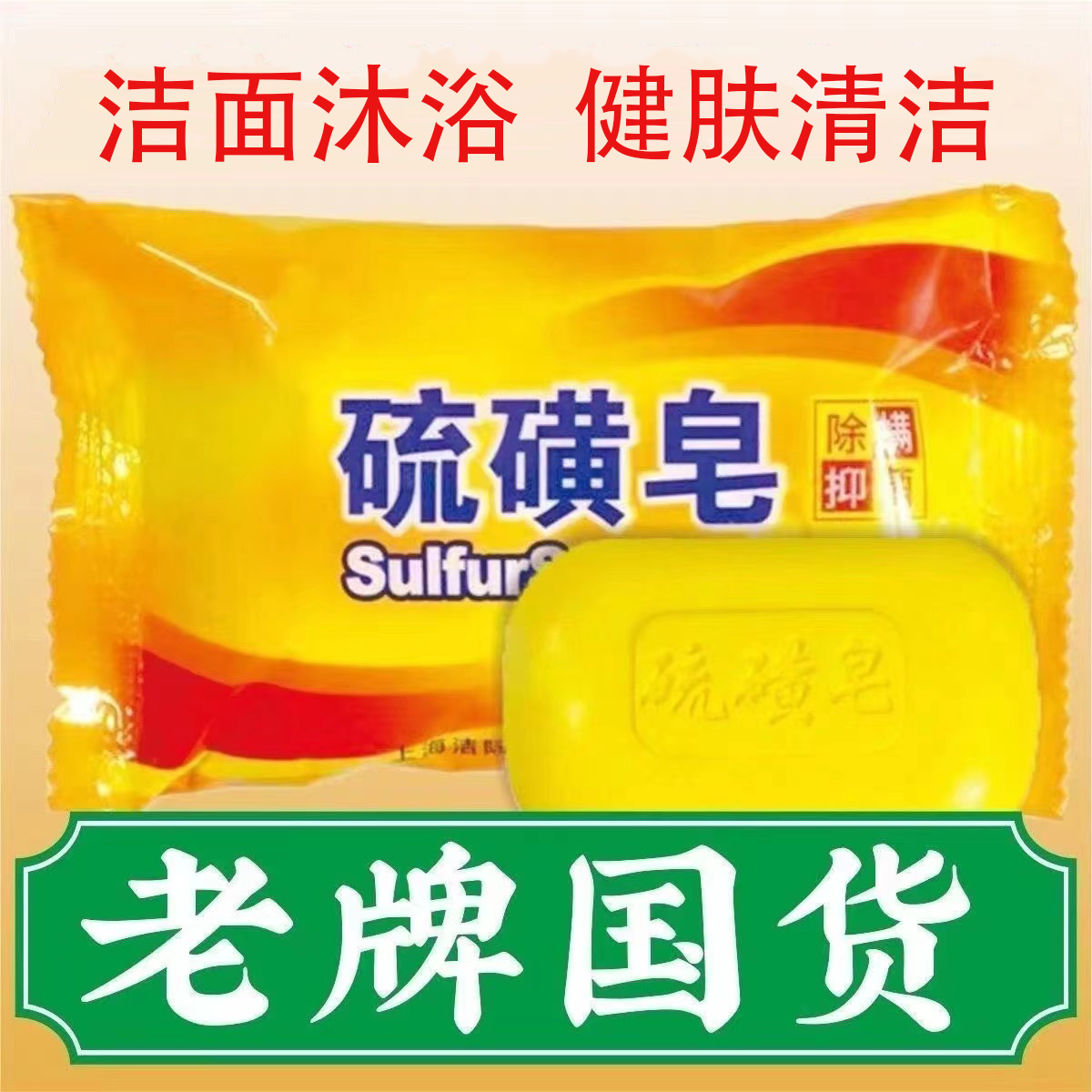 老牌国货之光硫磺皂正品洗脸洗澡香皂